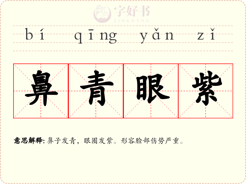 鼻青眼紫