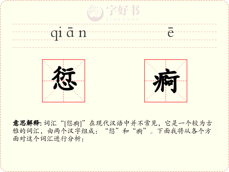 愆痾