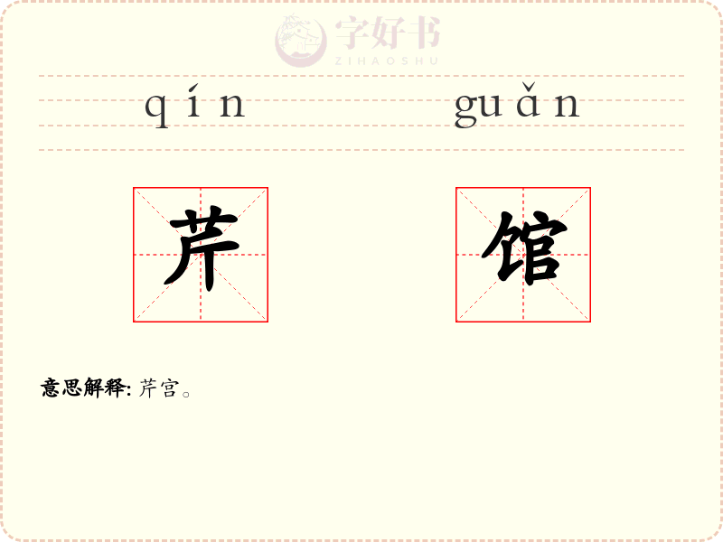 芹馆