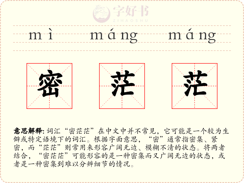 密茫茫
