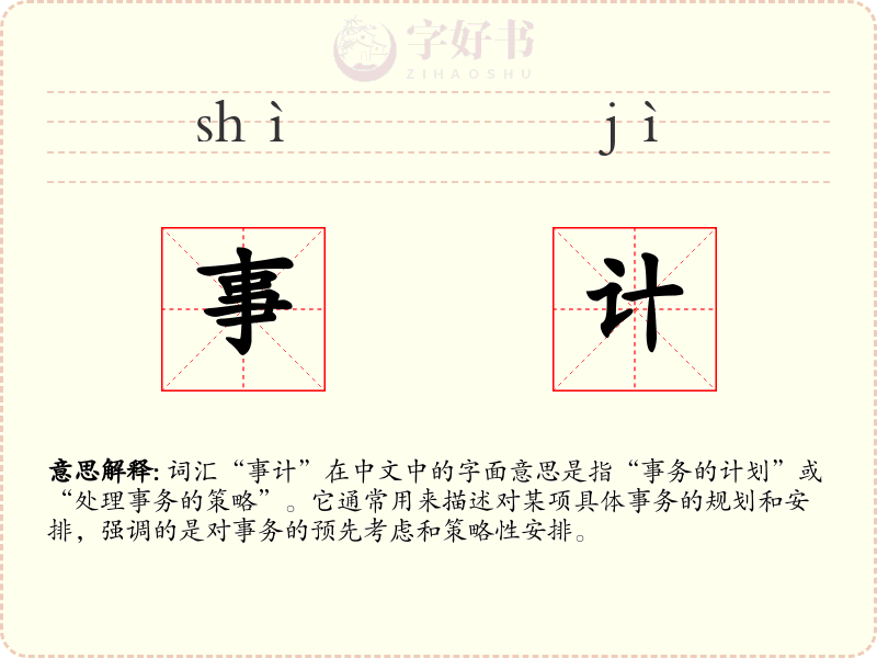 事计