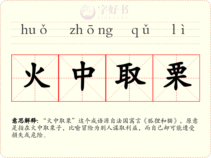火中取栗