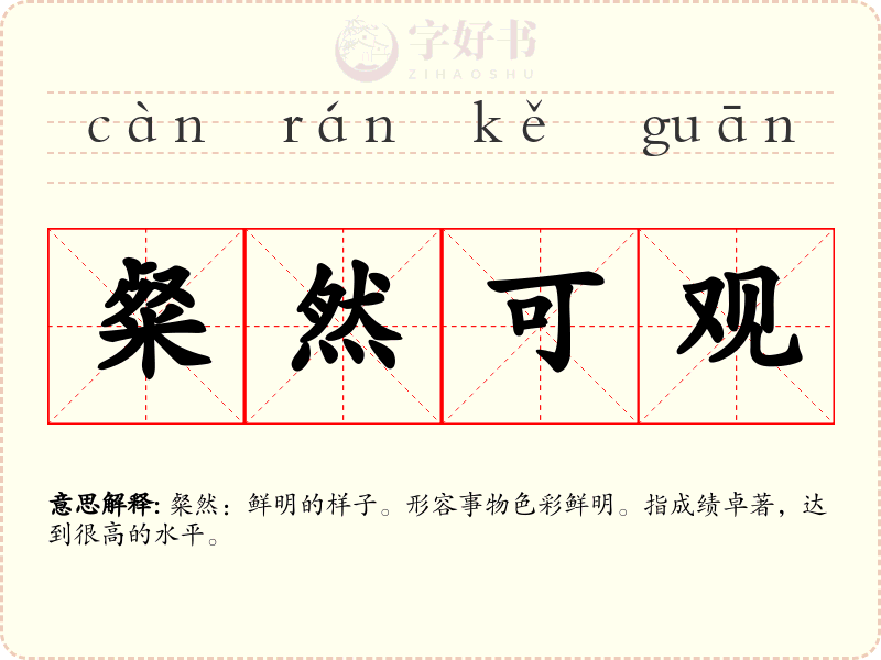 粲然可观