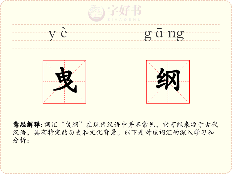 曳纲