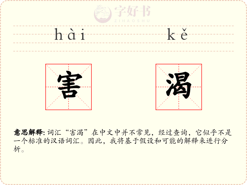 害渴