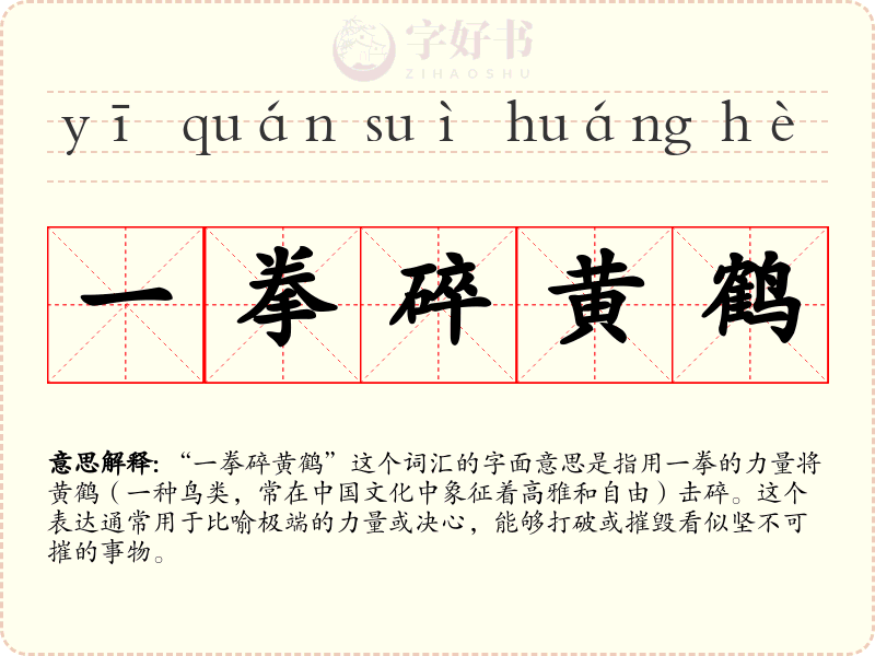 一拳碎黄鹤