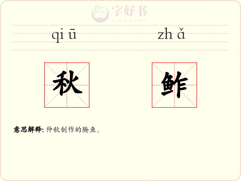 秋鲊