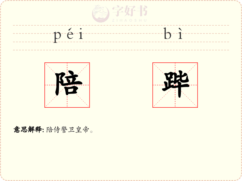 陪跸
