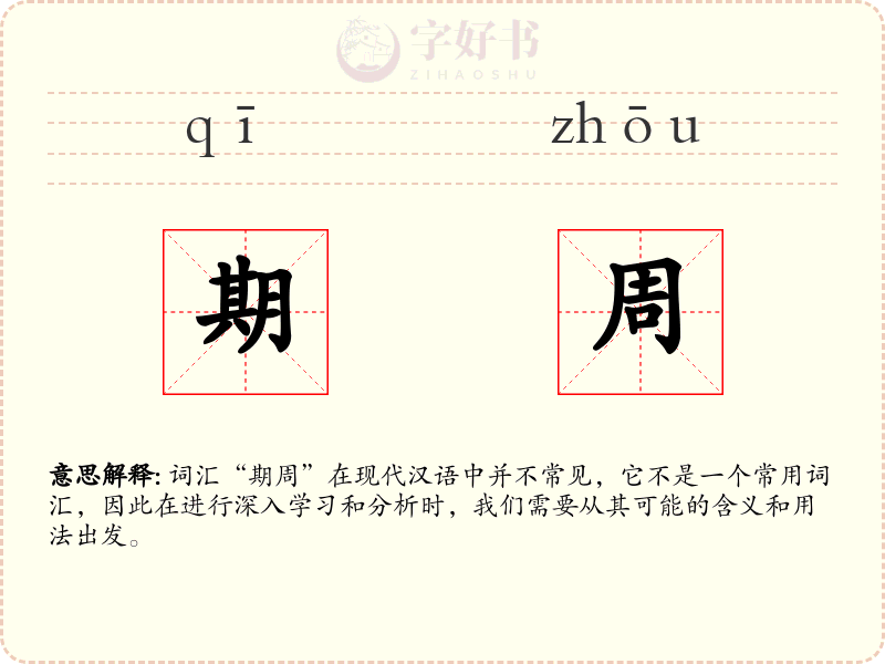 期周