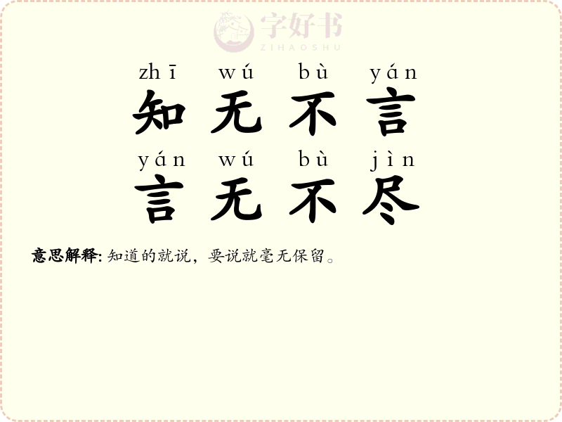 知无不言，言无不尽