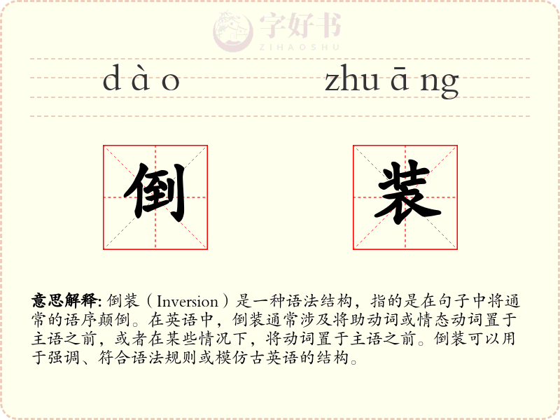 倒装