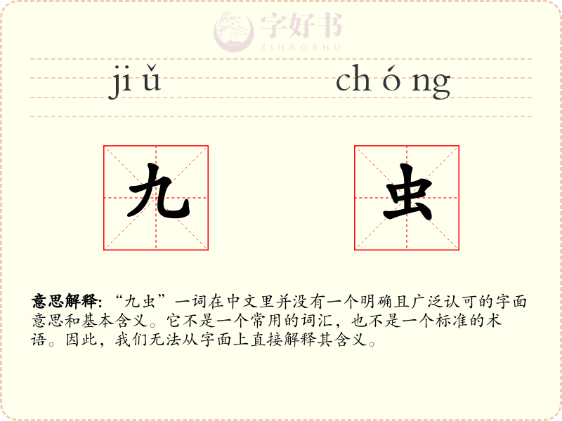 九虫