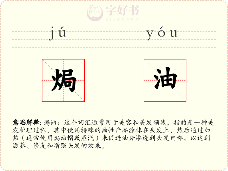 焗油