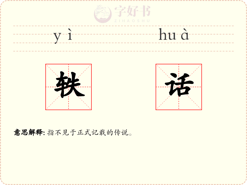 轶话