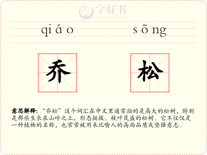 乔松