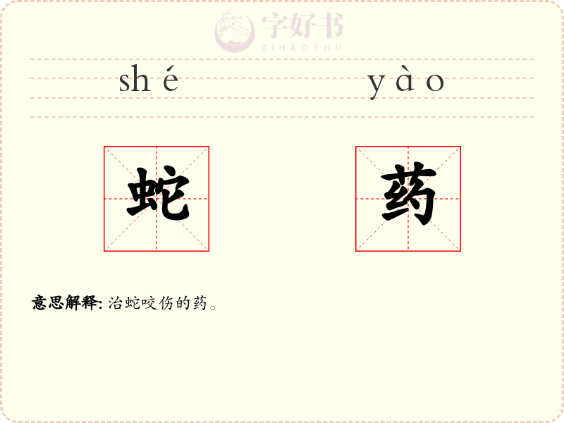 蛇药
