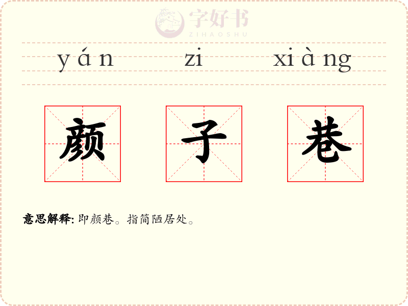 颜子巷