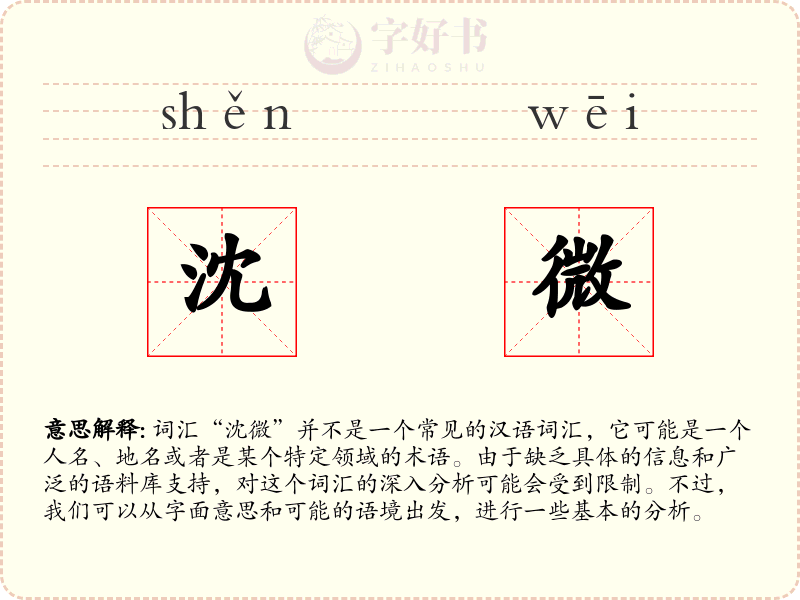 沈微