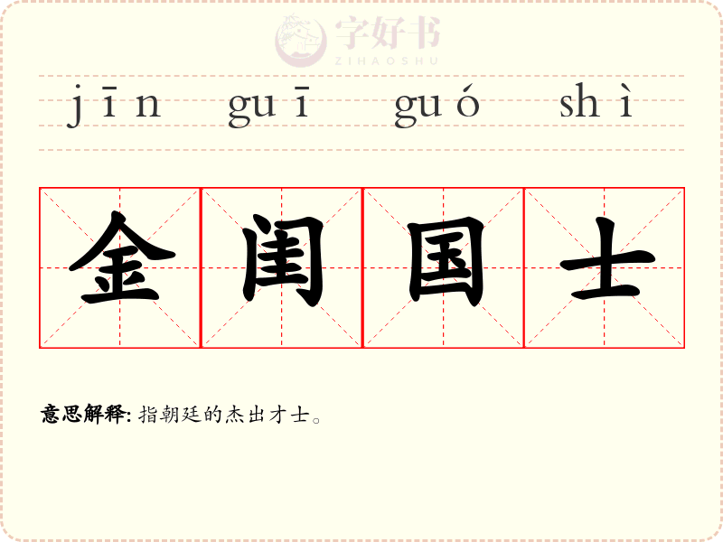 金闺国士