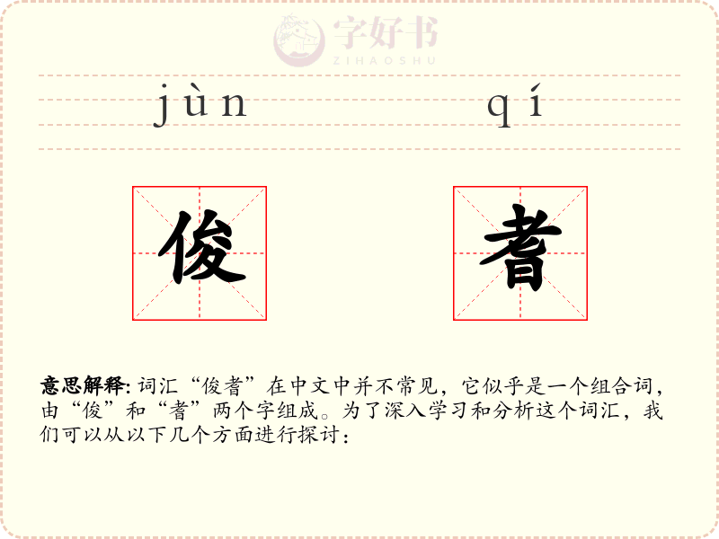 俊耆