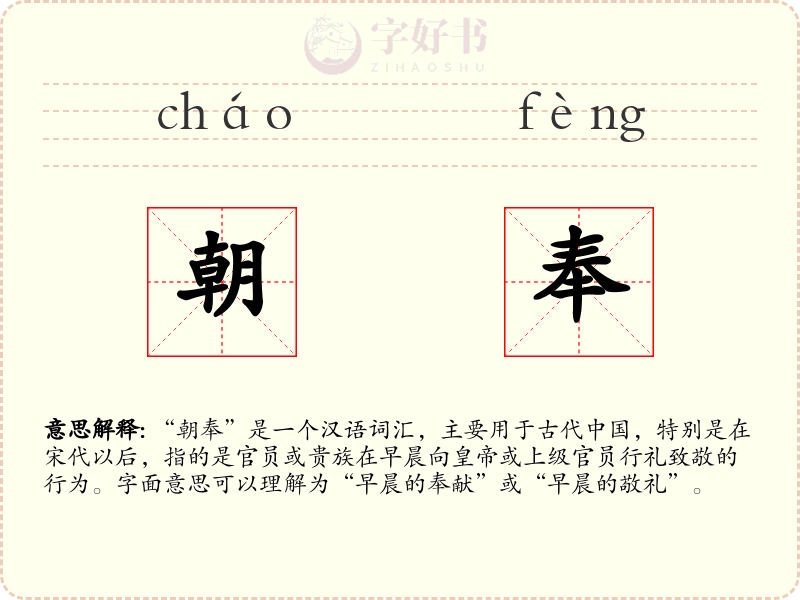 朝奉