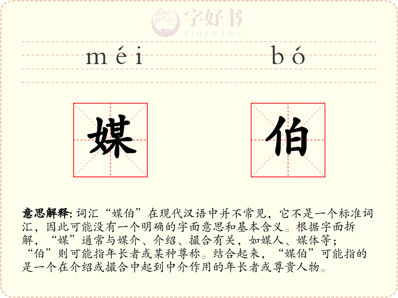 媒伯
