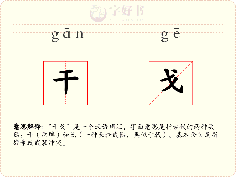 干戈