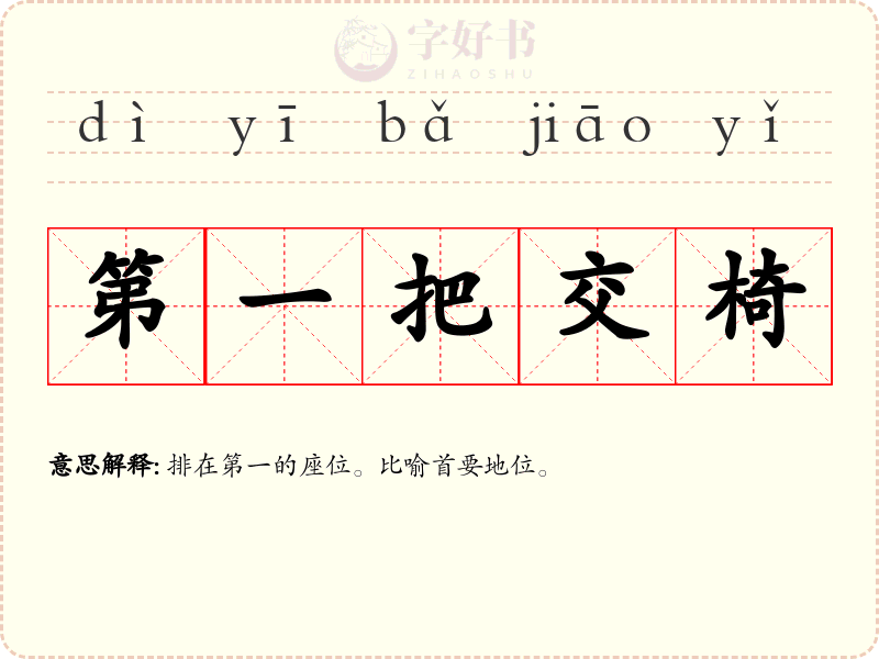 第一把交椅