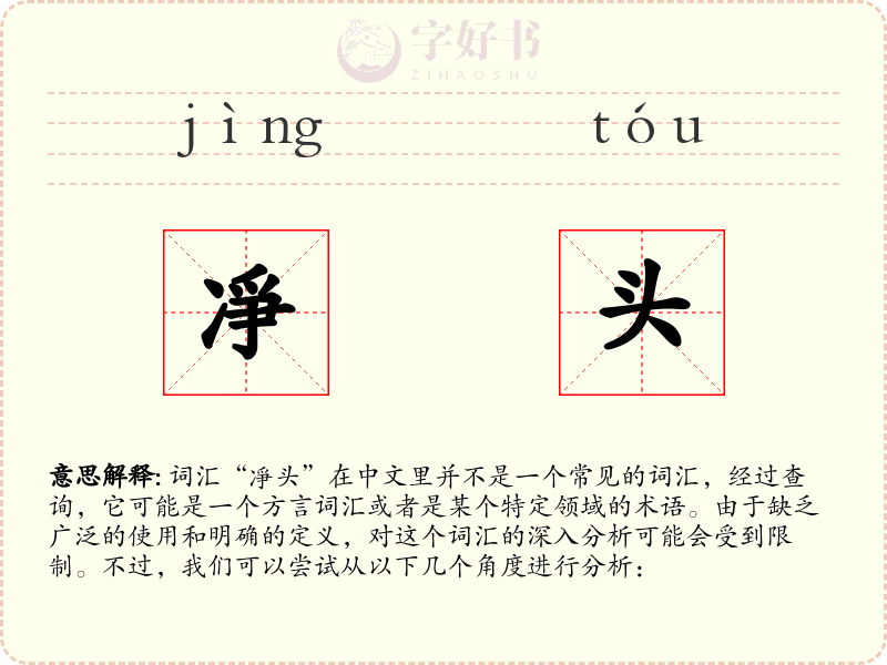 凈头