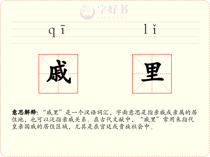 戚里