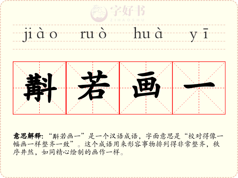 斠若画一
