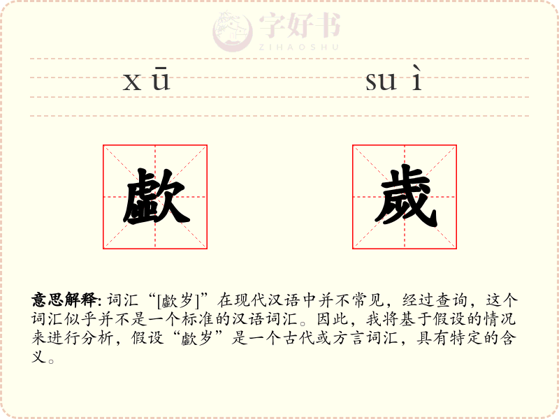 歔歲
