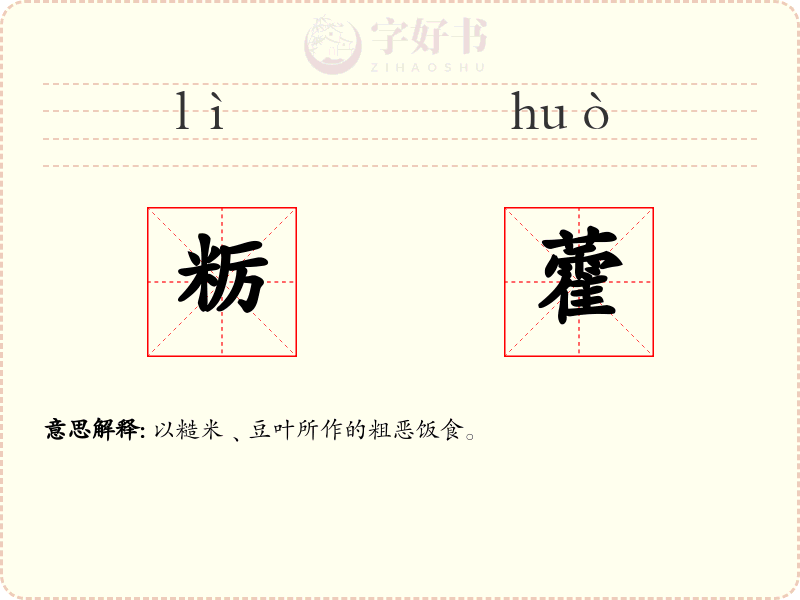 粝藿
