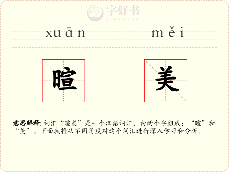 暄美