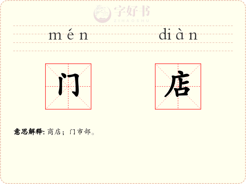 门店