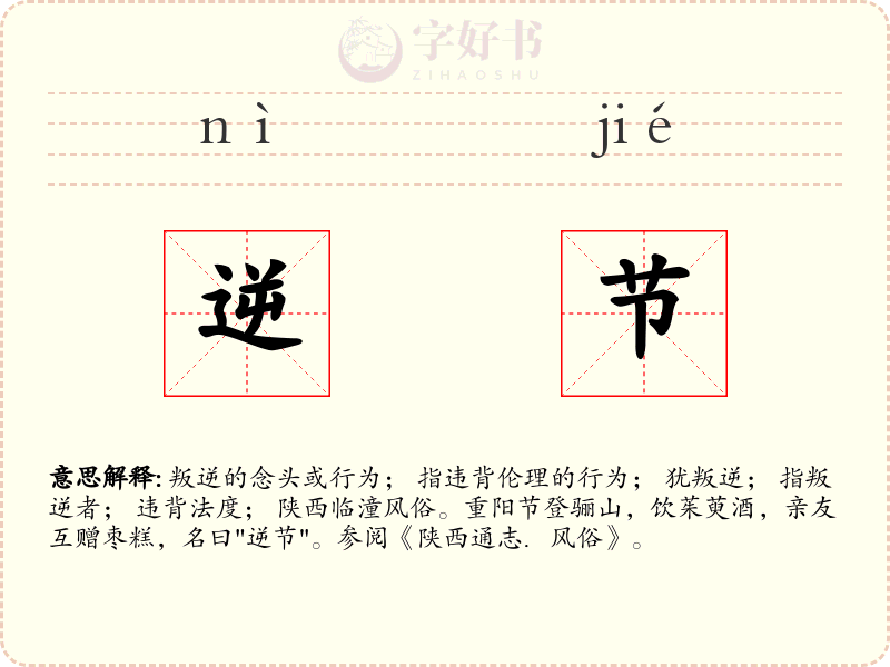 逆节