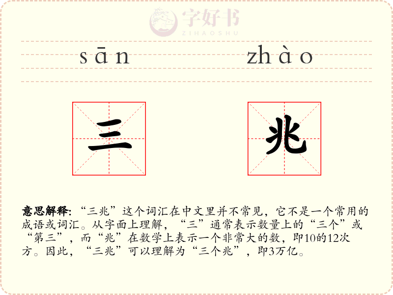 三兆