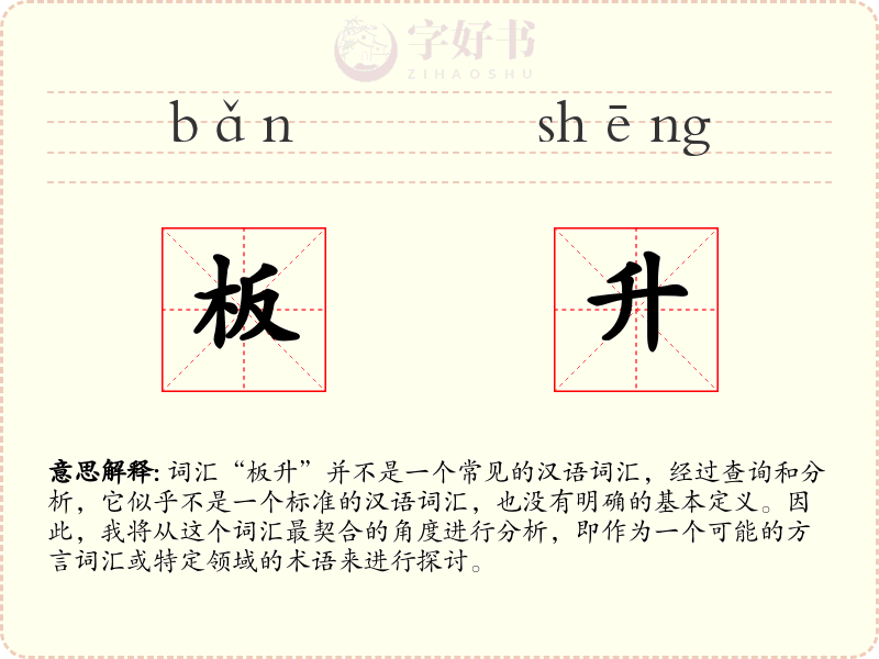板升