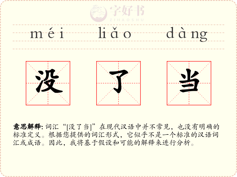 没了当