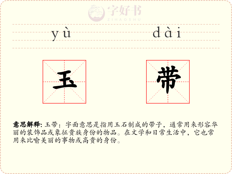 玉带