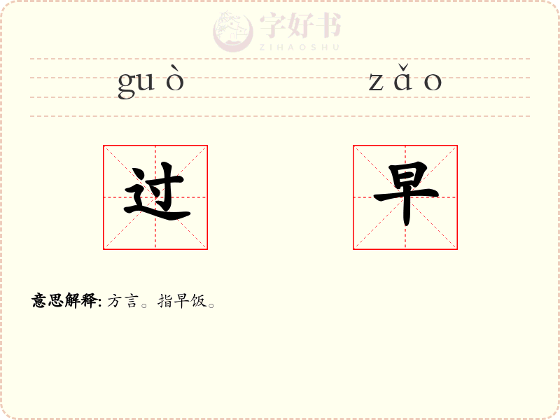 过早