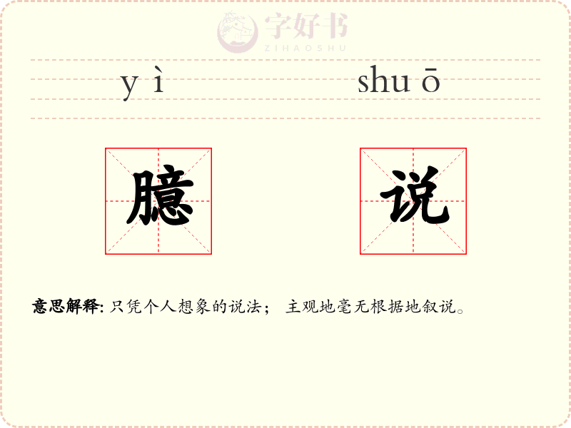 臆说