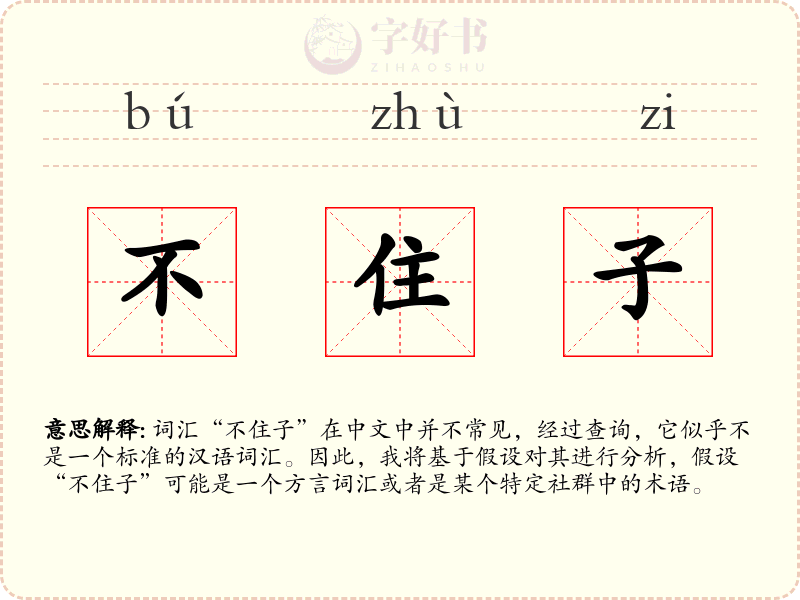 不住子