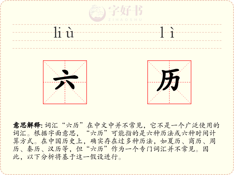 六历