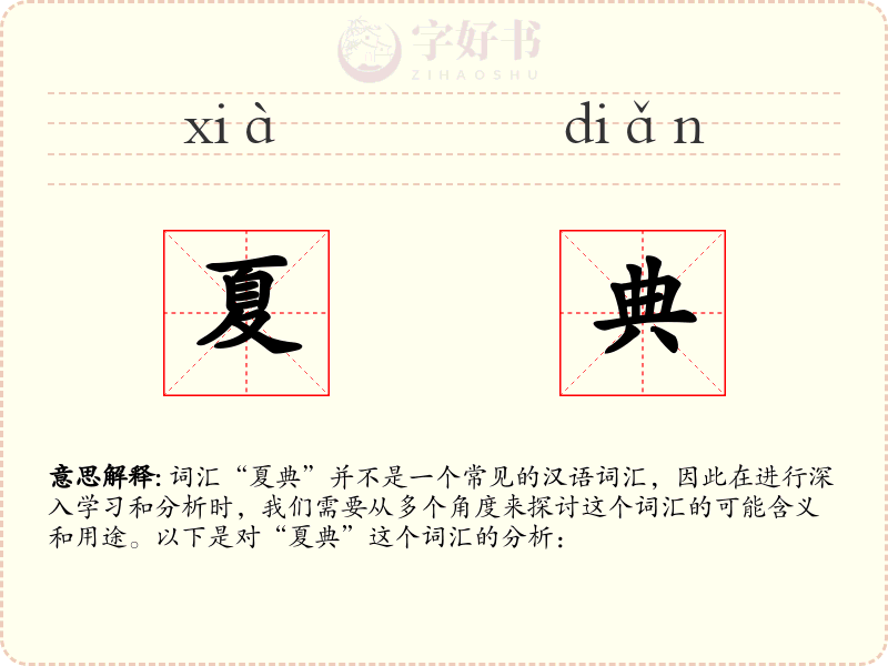 夏典