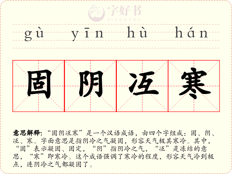 固阴冱寒