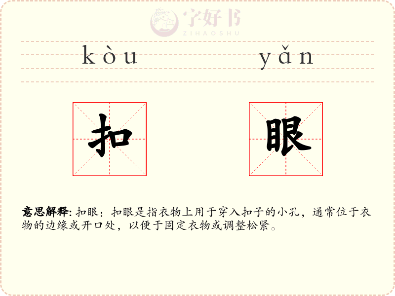 扣眼