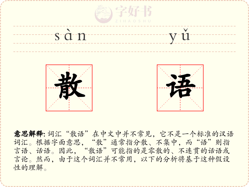 散语