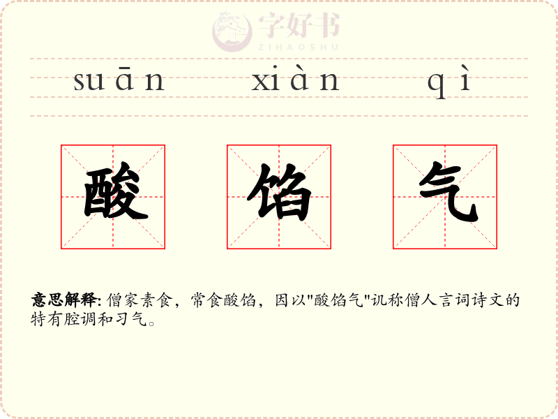 酸馅气