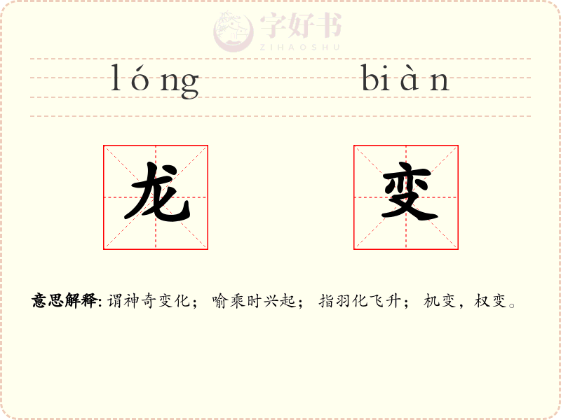 龙变